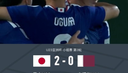 kaiyun-U23日本2-0卡塔尔U23全胜头名出线，古谷柊介、佐藤龙之介破门